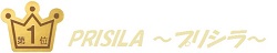 第１位プリシラ