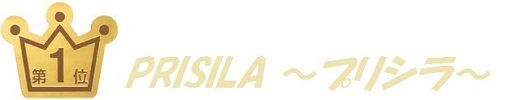 第１位プリシラ