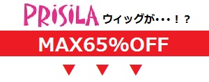 プリシラウィッグが激安SALE中！！
